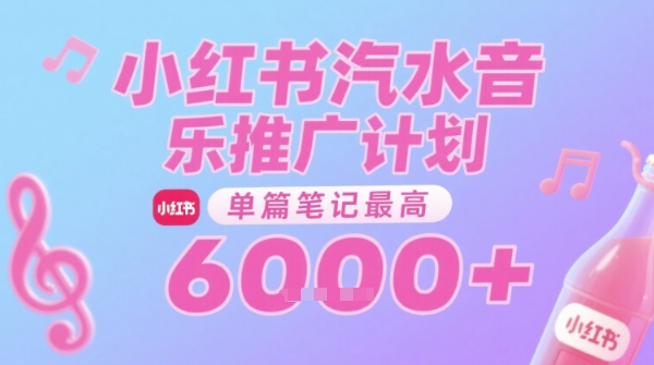 汽水音乐推广计划,无门槛,0粉丝可做,通过小红书发布笔记,单篇笔记最高收益6k+插图 汽水音乐推广计划,无门槛,0粉丝可做,通过小红书发布笔记,单篇笔记最高收益6k+