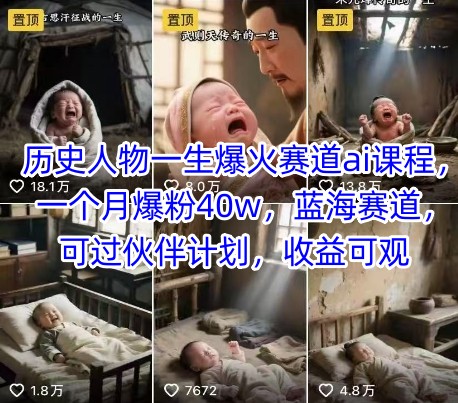 历史人物一生爆火赛道ai课程,一个月爆粉40w,蓝海赛道,可过伙伴计划,收益可观插图 历史人物一生爆火赛道ai课程,一个月爆粉40w,蓝海赛道,可过伙伴计划,收益可观