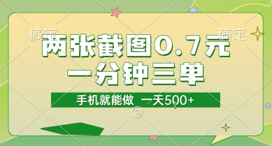 两张截图0.7元,一分钟三单,接单无上限,一部手机就能做,一天5张【揭秘】插图 两张截图0.7元,一分钟三单,接单无上限,一部手机就能做,一天5张【揭秘】
