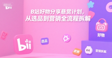 B站好物分享悬赏计划,从选品到营销全流程拆解插图 B站好物分享悬赏计划,从选品到营销全流程拆解