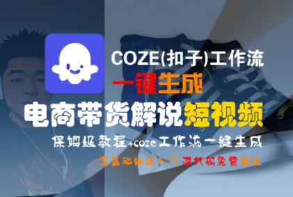 COZE(扣子)工作流一键生成电商带货解说短视频,保姆级教程,0基础快手入门插图 COZE(扣子)工作流一键生成电商带货解说短视频,保姆级教程,0基础快手入门