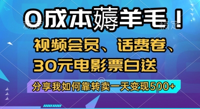 0成本薅羊毛!视频会员、话费卷、30元电影票白送,分享我如何靠转卖一天变现5张+【揭秘】插图 0成本薅羊毛!视频会员、话费卷、30元电影票白送,分享我如何靠转卖一天变现5张+【揭秘】