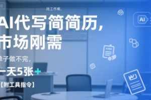 AI代写简历，找工作难，市场刚需，单子做不完，一天5张+【附工具指令】