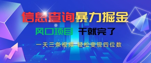 信息查询暴力掘金,一天三条视频,轻松变现四位数,风口项目干就完了【揭秘】插图 信息查询暴力掘金,一天三条视频,轻松变现四位数,风口项目干就完了【揭秘】