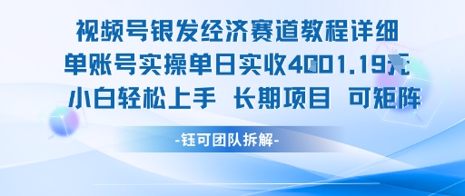 视频号银发经济赛道单账号实操单日实收1k+,小白轻松上手长期项目插图 视频号银发经济赛道单账号实操单日实收1k+,小白轻松上手长期项目