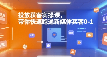 投放获客实操课,带你快速跑通新媒体买客0-1插图 投放获客实操课,带你快速跑通新媒体买客0-1