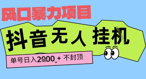 2025最新抖音暴力挂G撸金项目,单号产出2k+ ,小白当天也能拿结果,长期稳定做的项目【揭秘】插图 2025最新抖音暴力挂G撸金项目,单号产出2k+ ,小白当天也能拿结果,长期稳定做的项目【揭秘】