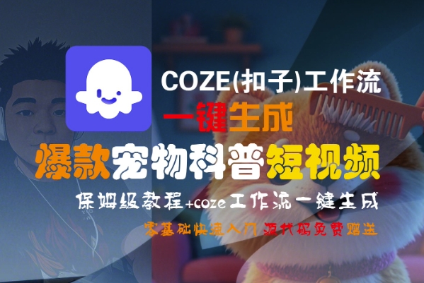 COZE(扣子)工作流一键生成爆款宠物科普短视频,保姆级教程,0基础快速入门插图 COZE(扣子)工作流一键生成爆款宠物科普短视频,保姆级教程,0基础快速入门