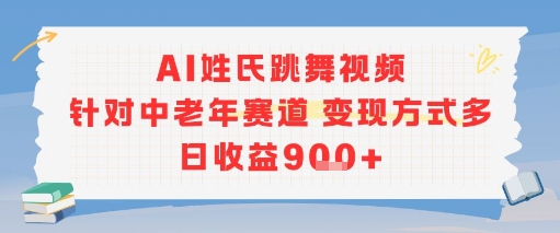 AI姓氏跳舞视频,针对中老年赛道变现方式多,日收益9张+插图 AI姓氏跳舞视频,针对中老年赛道变现方式多,日收益9张+