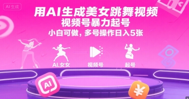 用AI生成美女跳舞视频,视频号暴力起号,小白可做,多号操作日入5张插图 用AI生成美女跳舞视频,视频号暴力起号,小白可做,多号操作日入5张
