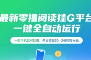 最新零撸阅读挂G平台，一键全自动运行，一部手机就可以做，单日收益50-3张轻轻松松【揭秘】