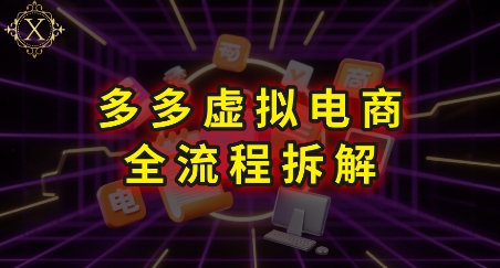 拼多多虚拟电商全流程拆解,深度学习每一个环节,看完即可上手实操插图 拼多多虚拟电商全流程拆解,深度学习每一个环节,看完即可上手实操