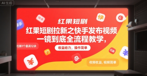 红果短剧拉新之快手发布视频一镜到底全流程教学,拉新1个最高12块,收益给力,操作简单插图 红果短剧拉新之快手发布视频一镜到底全流程教学,拉新1个最高12块,收益给力,操作简单