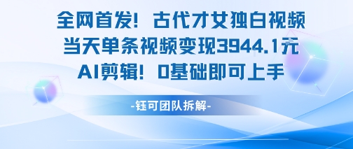 全网首发!古代才女独白视频,当天单条视频变现1k,AI剪辑0基础即可上手插图 全网首发!古代才女独白视频,当天单条视频变现1k,AI剪辑0基础即可上手