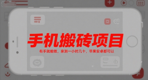 手机搬砖项目,有手就能做,亲测一小时几十,苹果安卓都可以插图 手机搬砖项目,有手就能做,亲测一小时几十,苹果安卓都可以