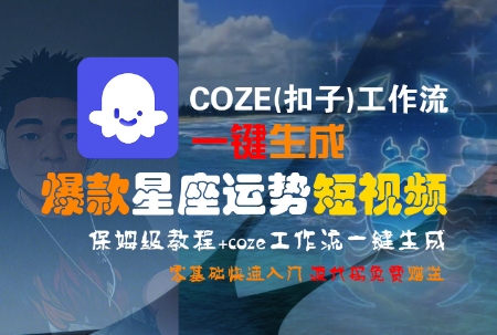COZE(扣子)工作流一键生成爆款星座运势短视频,保姆级教程,零基础快速入门插图 COZE(扣子)工作流一键生成爆款星座运势短视频,保姆级教程,零基础快速入门