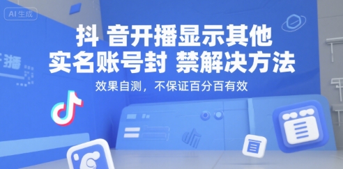 抖音开播显示其他实名账号封禁解决方法,效果自测,不保证百分百有效插图 抖音开播显示其他实名账号封禁解决方法,效果自测,不保证百分百有效