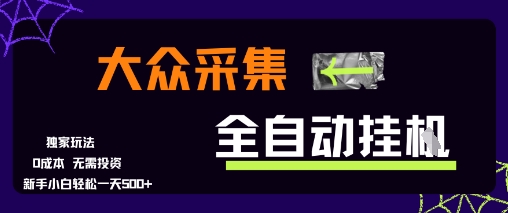 大众采集全自动玩法,新手小白轻松一天5张+,操作简单零成本【揭秘】插图 大众采集全自动玩法,新手小白轻松一天5张+,操作简单零成本【揭秘】