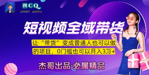 短视频全域带货,让带货变成普通人也可以做的项目,0门槛也可以月入3W插图 短视频全域带货,让带货变成普通人也可以做的项目,0门槛也可以月入3W