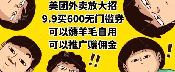 美团外卖放大招,9.9买600无门槛券,可以薅羊毛自用,可以推广挣佣金【揭秘】插图 美团外卖放大招,9.9买600无门槛券,可以薅羊毛自用,可以推广挣佣金【揭秘】