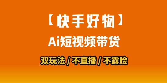 【快手好物】短视频带货,搬运拼接+数字人双玩法,操作简单,会玩手机就行插图 【快手好物】短视频带货,搬运拼接+数字人双玩法,操作简单,会玩手机就行