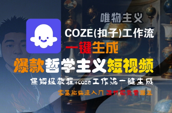 COZE(扣子)工作流一键生成爆款哲学主义短视频,保姆级教程,零基础快速入门插图 COZE(扣子)工作流一键生成爆款哲学主义短视频,保姆级教程,零基础快速入门