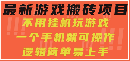 最新游戏搬砖项目,小白纯手机可操作,不用挂G玩游戏,日入3张【揭秘】插图 最新游戏搬砖项目,小白纯手机可操作,不用挂G玩游戏,日入3张【揭秘】