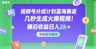 视频号分成计划蓝海赛道,几秒生成火爆视频,睡后收益日入2k+,手机即可操作【揭秘】插图 视频号分成计划蓝海赛道,几秒生成火爆视频,睡后收益日入2k+,手机即可操作【揭秘】