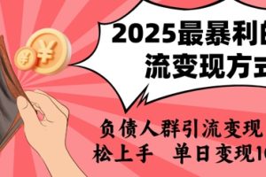 2025年最暴利的引流变现方式，负债人群引流变现，小白轻松上手，日入1k