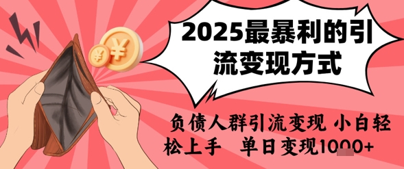 2025年最暴利的引流变现方式,负债人群引流变现,小白轻松上手,日入1k插图 2025年最暴利的引流变现方式,负债人群引流变现,小白轻松上手,日入1k