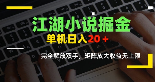 江湖小说掘金,单机日入10-20+,全自动软件操作,完全解放双手,矩阵放大收益无上限插图 江湖小说掘金,单机日入10-20+,全自动软件操作,完全解放双手,矩阵放大收益无上限