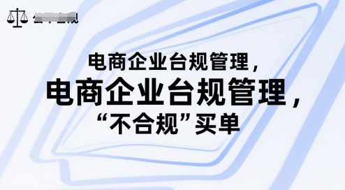 电商企业台规管理,别让你的公司为“不合规”买单插图 电商企业台规管理,别让你的公司为“不合规”买单