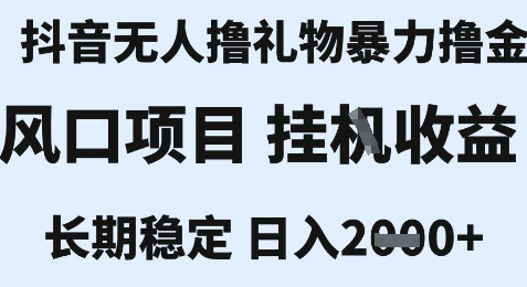 最新风口抖音无人暴力撸金技术,不违规不封号,一个小时收益2k+,小白当天拿结果【揭秘】插图 最新风口抖音无人暴力撸金技术,不违规不封号,一个小时收益2k+,小白当天拿结果【揭秘】