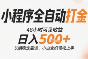 小程序全自动打金，快速可见收益，日入5张+长期稳定靠谱，操作简单【揭秘】