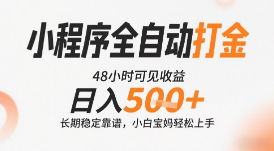 小程序全自动打金,快速可见收益,日入5张+长期稳定靠谱,操作简单【揭秘】插图 小程序全自动打金,快速可见收益,日入5张+长期稳定靠谱,操作简单【揭秘】