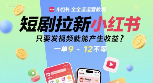 短剧拉新小红书全运营教程,只要发视频就能产生收益,一单9-12不等插图 短剧拉新小红书全运营教程,只要发视频就能产生收益,一单9-12不等