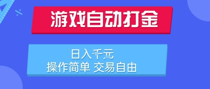 游戏自动打金搬砖项目,日入1k,操作简单,交易自由,适合懒人的副业【揭秘】插图 游戏自动打金搬砖项目,日入1k,操作简单,交易自由,适合懒人的副业【揭秘】