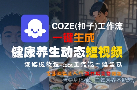 COZE(扣子)工作流一键生成健康养生动态短视频,保姆级教程,零基础快速入门插图 COZE(扣子)工作流一键生成健康养生动态短视频,保姆级教程,零基础快速入门