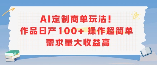 AI定制商单玩法,作品日产100+操作超简单,需求量大收益高插图 AI定制商单玩法,作品日产100+操作超简单,需求量大收益高