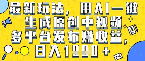 最新玩法,用AI一键生成原创中视频多平台发布挣收益,抖音快手视频号都可以,日入1k+【揭秘】插图 最新玩法,用AI一键生成原创中视频多平台发布挣收益,抖音快手视频号都可以,日入1k+【揭秘】