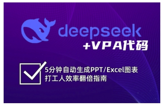 deepseek+VPA代码，5分钟自动生成PPT/Excel图表打工人效率翻倍指南（更新7月）