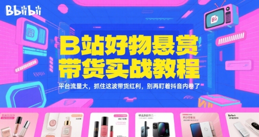 B站好物悬赏带货实战教程,平台流量大,抓住这波带货红利,别再盯着抖音内卷了插图 B站好物悬赏带货实战教程,平台流量大,抓住这波带货红利,别再盯着抖音内卷了