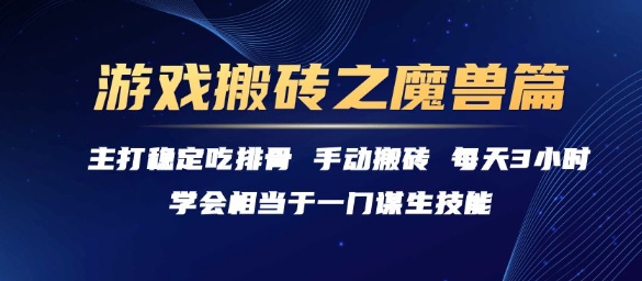 游戏搬砖之魔兽篇,稳定吃排骨每天3小时【揭秘】插图 游戏搬砖之魔兽篇,稳定吃排骨每天3小时【揭秘】