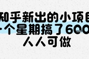 知乎新出的小项目，一个星期搞了6张，人人可做