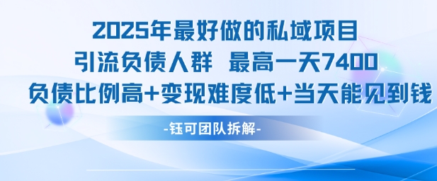 2025年最好做的私域项目,引流负债人群,最高一天变现7.4k,人群占比高,变现难度低,当天就能见到钱插图 2025年最好做的私域项目,引流负债人群,最高一天变现7.4k,人群占比高,变现难度低,当天就能见到钱