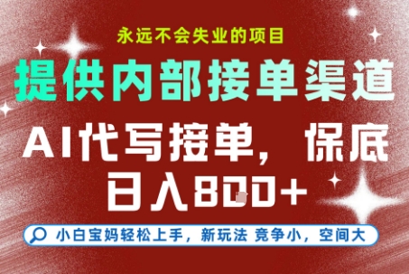 AI代写接单,提供接单渠道,永远不会失业的项目,操作简单容易上手,保底日入8张+【揭秘】插图 AI代写接单,提供接单渠道,永远不会失业的项目,操作简单容易上手,保底日入8张+【揭秘】