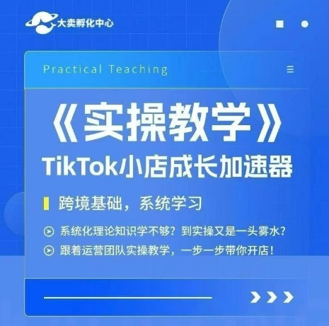 大卖家孵化中心TikTok实操课,TikTok小店成长加速器,跨境基础系统学习,一步一步带你开店插图 大卖家孵化中心TikTok实操课,TikTok小店成长加速器,跨境基础系统学习,一步一步带你开店