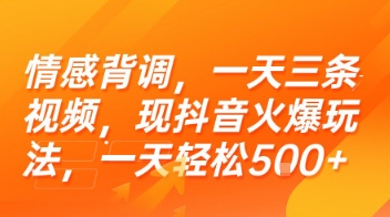情感背调,一天三条视频,现抖音火爆玩法,一天轻松5张+【揭秘】插图 情感背调,一天三条视频,现抖音火爆玩法,一天轻松5张+【揭秘】