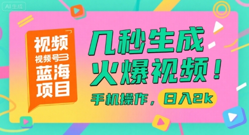 视频号蓝海项目,几秒生成火爆视频,手机操作,日入2k【揭秘】插图 视频号蓝海项目,几秒生成火爆视频,手机操作,日入2k【揭秘】