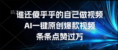 谁还傻乎乎的自己做视频?AI一键原创爆款视频,条条点赞过万,简单方便,好操作【揭秘】插图 谁还傻乎乎的自己做视频?AI一键原创爆款视频,条条点赞过万,简单方便,好操作【揭秘】